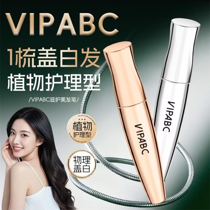 VIPABC滋护美发笔植物护理型补染