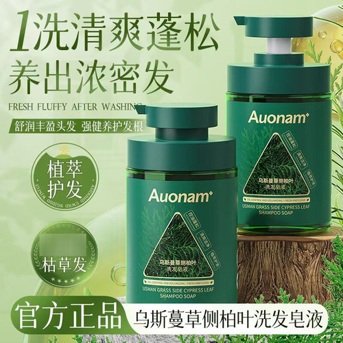 Auonam乌斯曼草侧柏叶洗发皂液