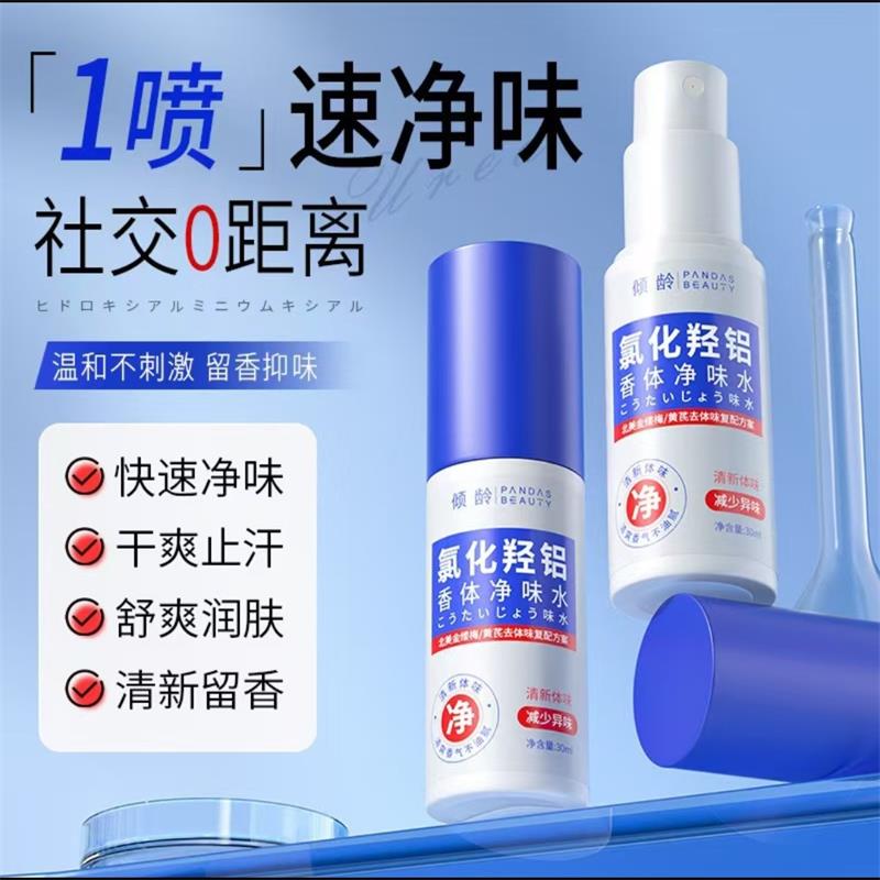 傾齡氯化羥鋁香體凈味水清爽止汗