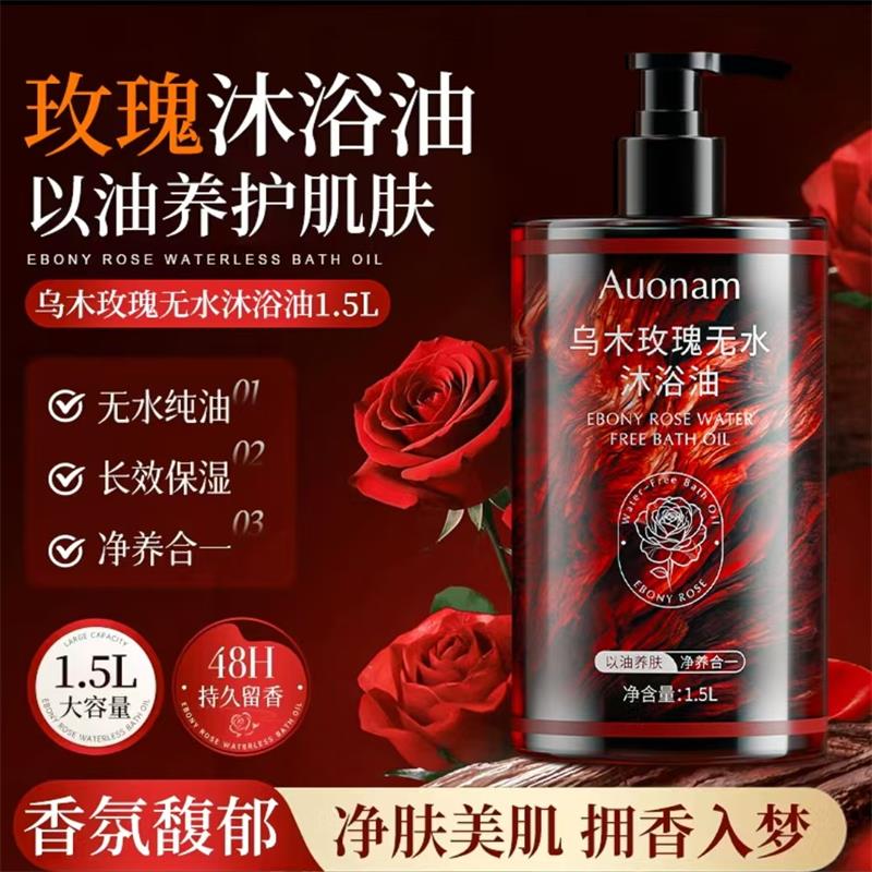 乌木玫瑰无水沐浴油以油养肤保湿