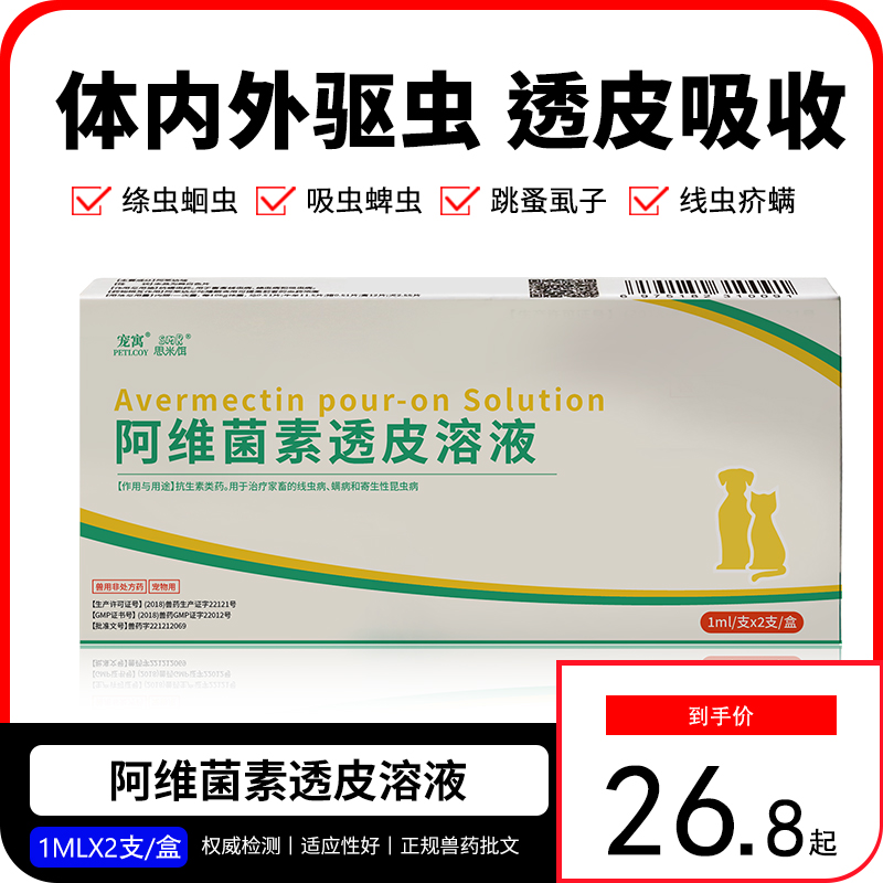 宠寓阿维菌素透皮溶液宠物猫咪外用体内外驱虫药狗螨虫虱子跳蚤