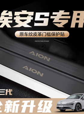 广汽埃安S PLUS/MAX 魅580门槛保护条汽车用品专用改装配件踏板贴