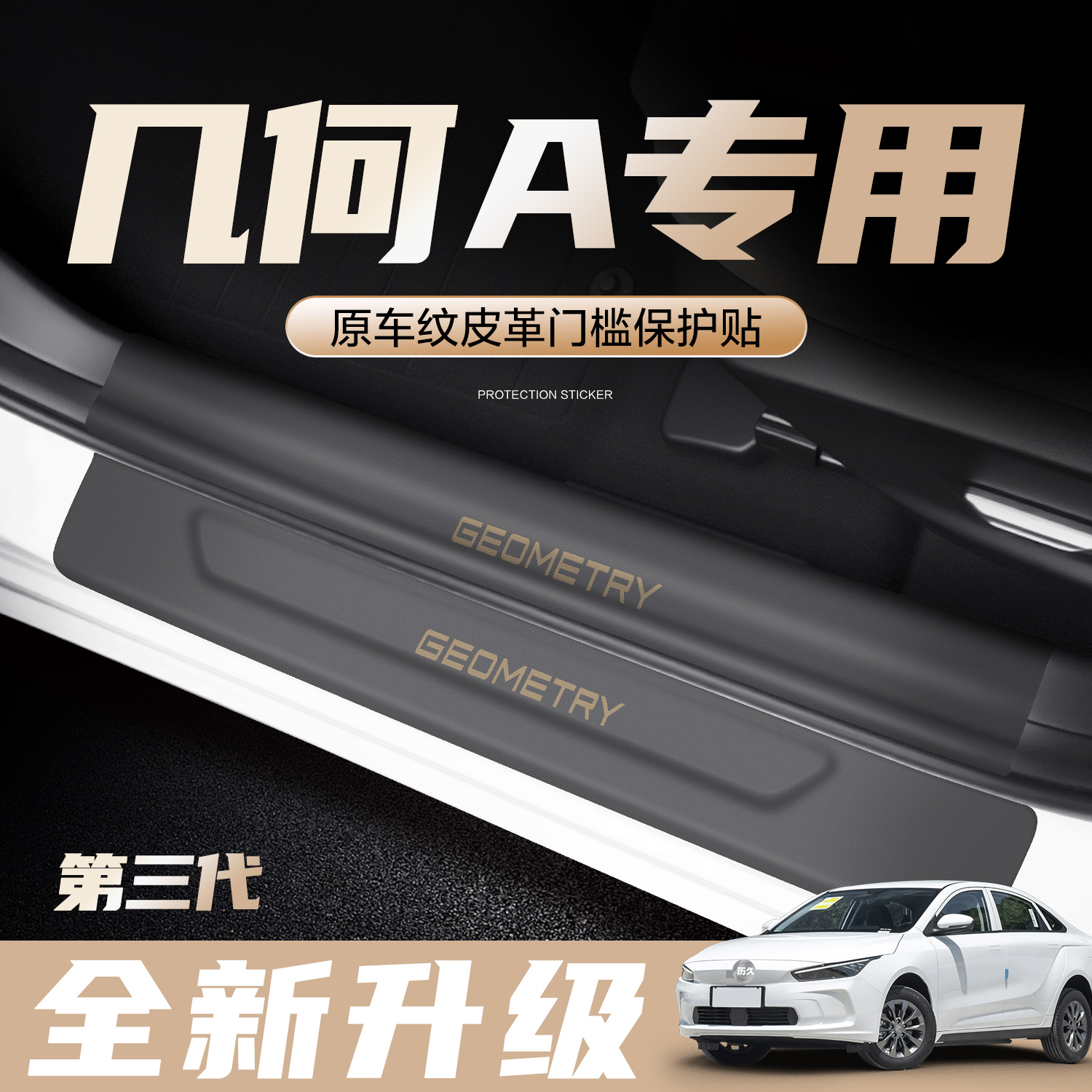 适用几何A/A PRO门槛保护条汽车用品改装配件装饰迎宾踏板防踩贴