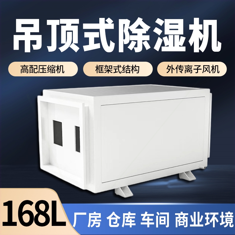 抽湿机普仑达168L除湿机吊顶式工
