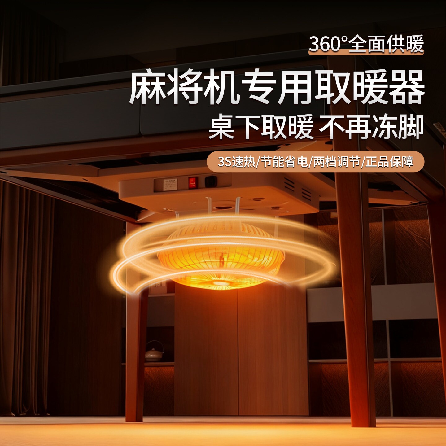 通用烤火炉麻将机取暖器一体机麻