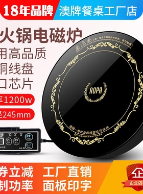 aopa澳牌H5小火锅电磁炉1200W下控触摸245MM沉嵌入式火锅店商用线