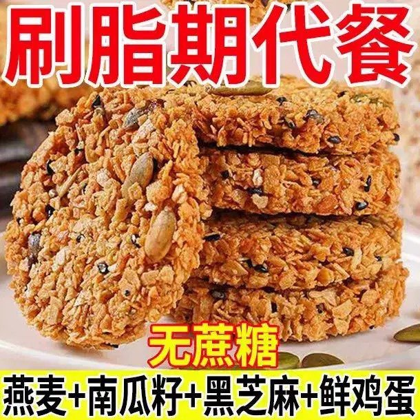 南瓜籽燕麦脆片谷物全粗粮饱腹代餐无蔗糖高蛋白营养饼干解馋零食