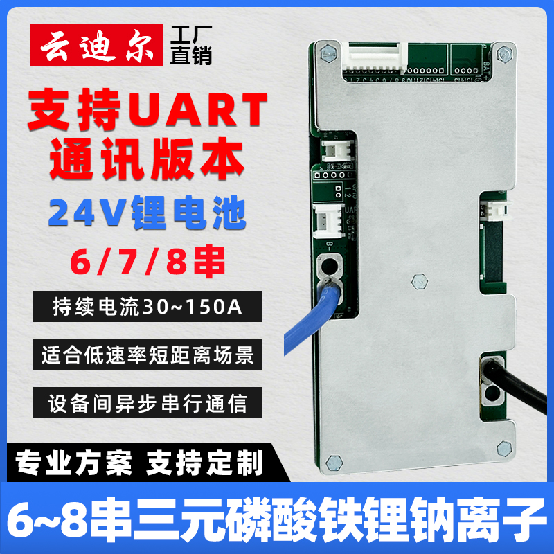 云迪尔24V锂电池保护板UART