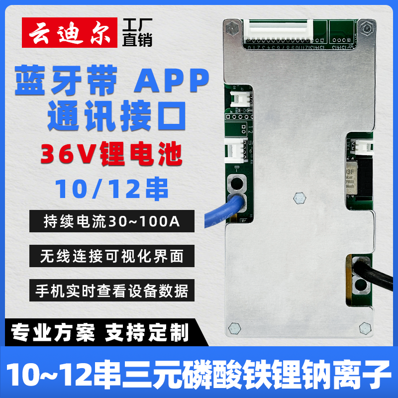 云迪尔36V锂电池保护板蓝牙