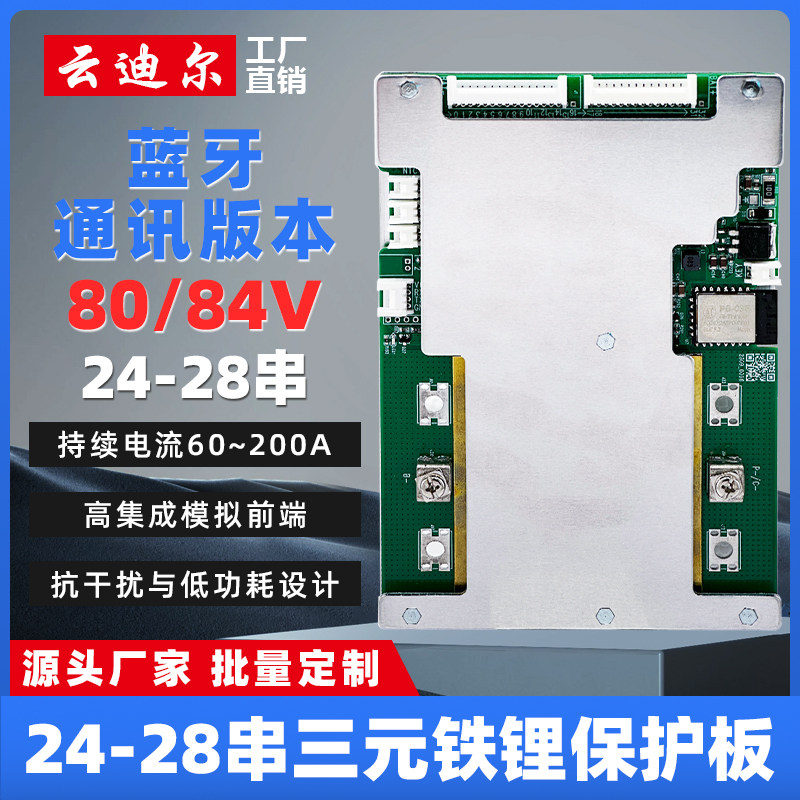 云迪尔 80/84V 24-28串 蓝牙 锂电池保护板带均衡 三元铁锂电动车
