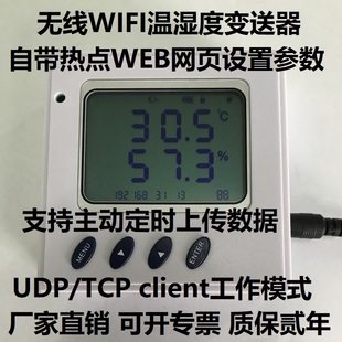 TCP 无线wifi网络温湿度变送器传感器 client或UDP网络温湿度计