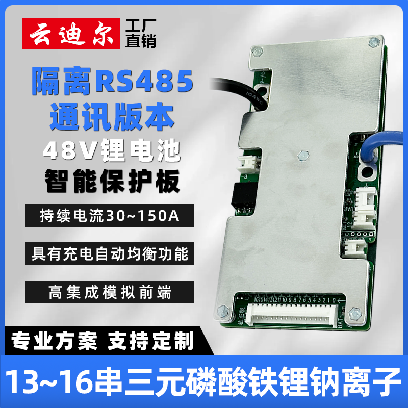 云迪尔48V锂电池保护板RS485