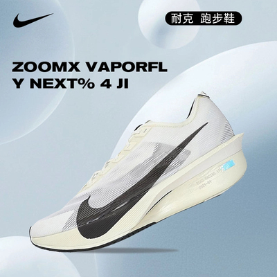 NIKE耐克男鞋ZOOMX VAPORFLY NEXT% 4 JI跑步鞋HV6107-100