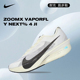 ZOOMX JI跑步鞋 VAPORFLY NIKE耐克男鞋 NEXT% HV6107 100