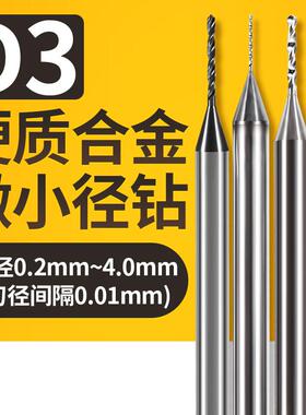 硬质合金微钻定柄D3小数点2位整体钨钢小钻头0.2-2.99线路板打孔
