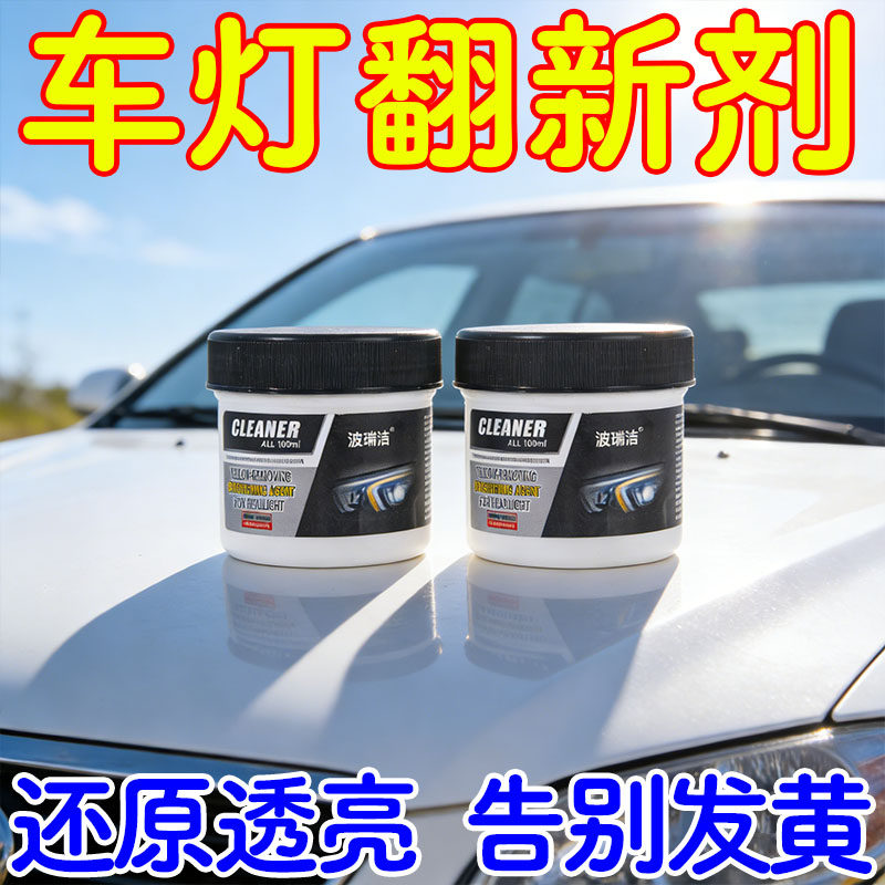 汽车大灯翻新修复液免打磨车灯