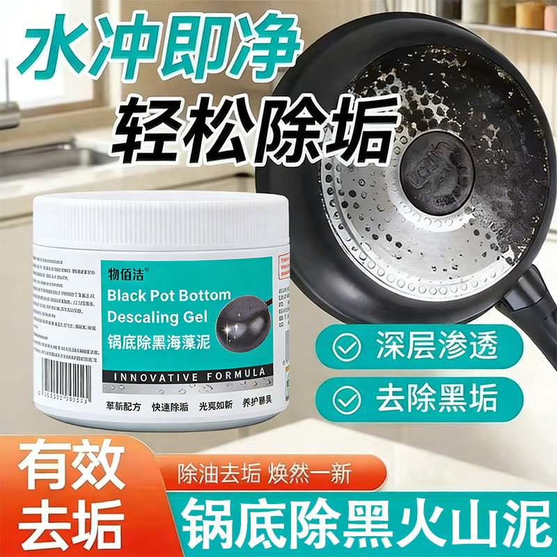 锅底除黑海藻泥膜家用除黑剂