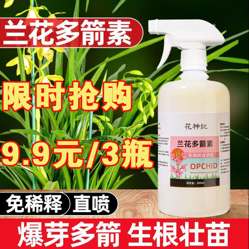兰花多箭素肥料专用免稀释直接喷