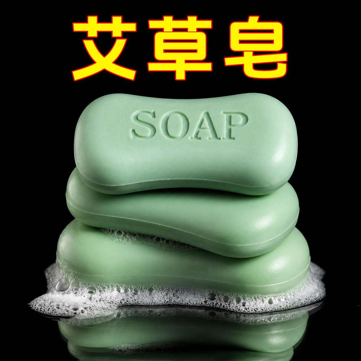 艾草精油手工皂清洁沐浴