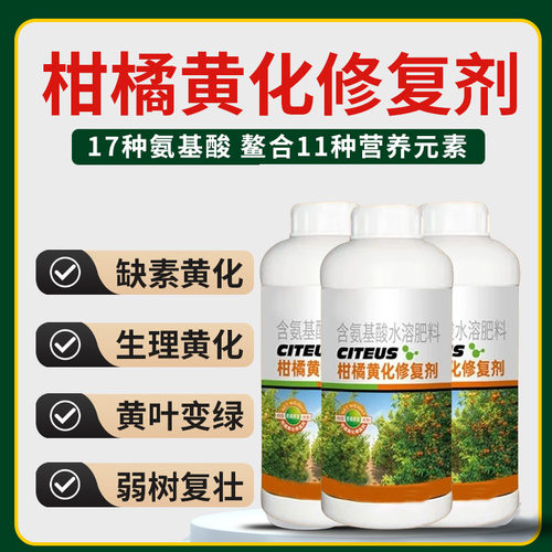 黄化病专用柑橘修复剂果树料