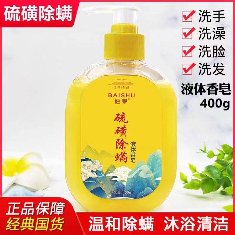 正品国货硫磺除螨皂液全身清洁背止痒深层清洁润肤硫磺沐浴露