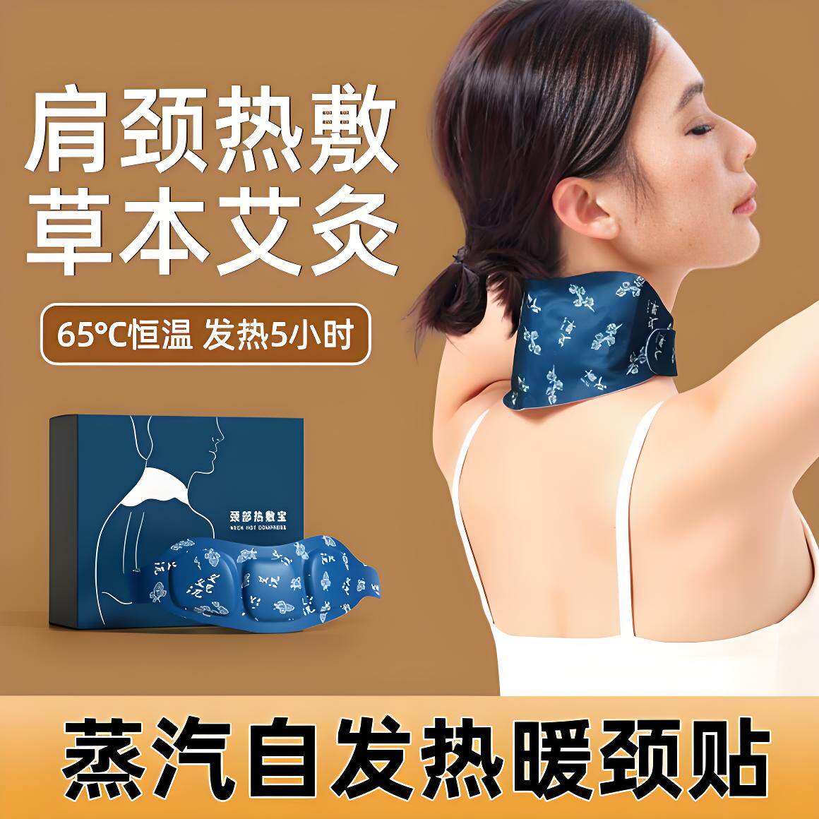蒸汽暖颈艾灸贴肩颈热敷贴
