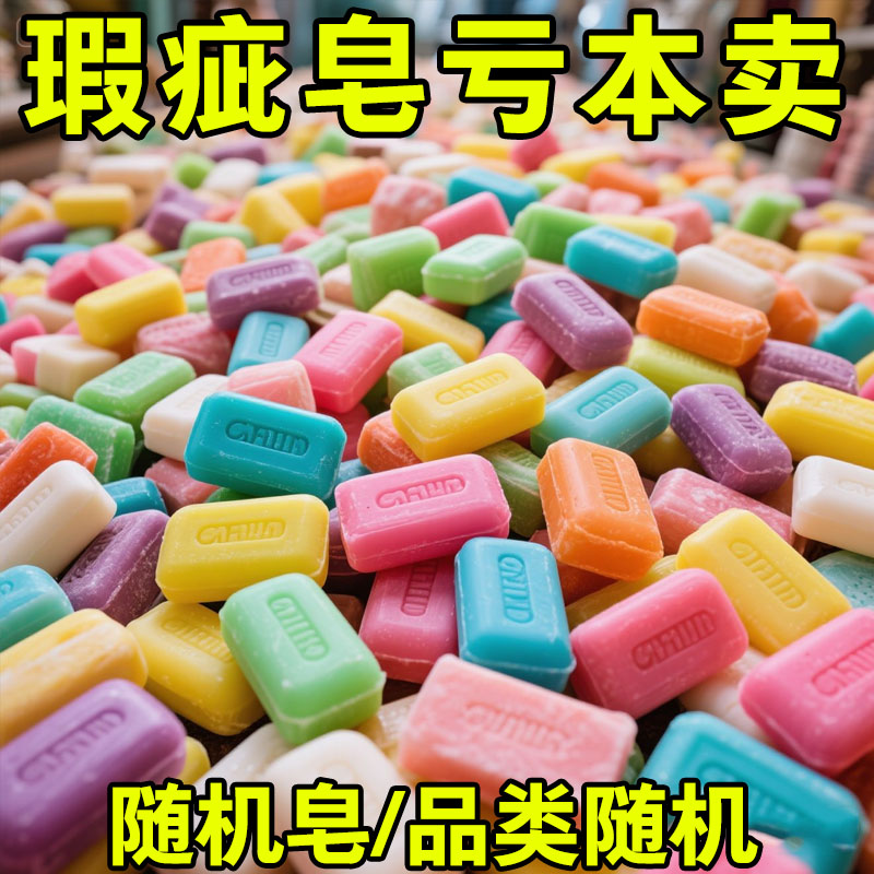 瑕疵皂厂家清仓特价实惠经济型