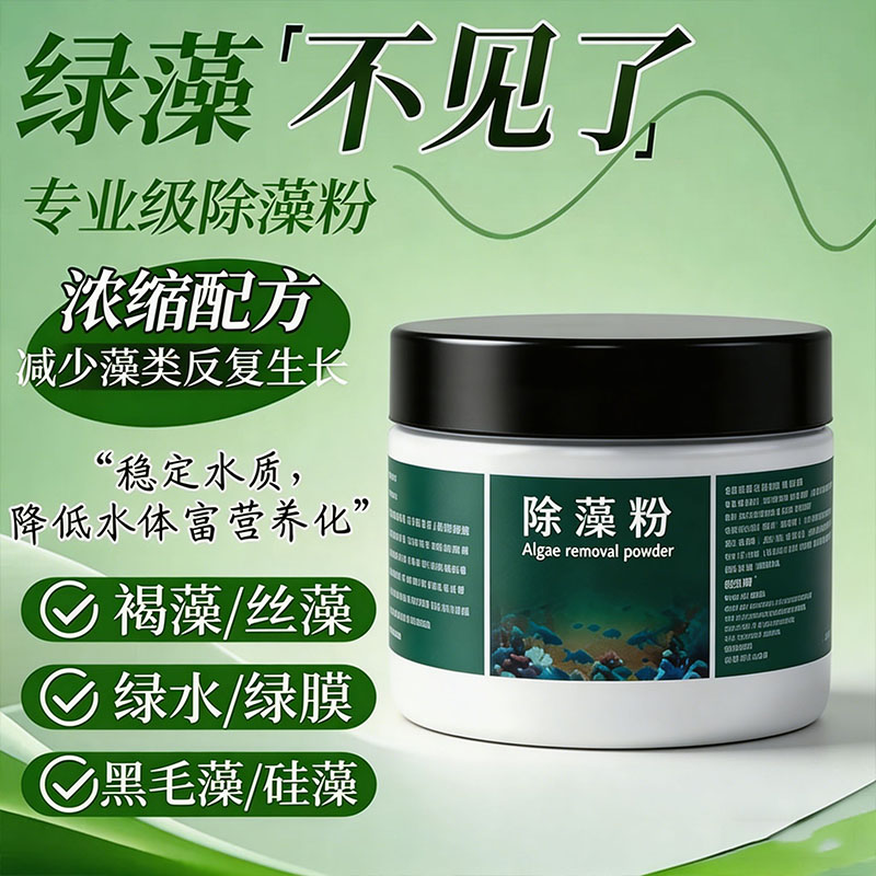 鱼池除藻去苔剂除绿水青苔清除