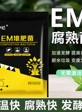 家庭EM腐熟菌剂阳台自制肥餐厨余沤肥桶菜园堆肥箱发酵微生物菌肥