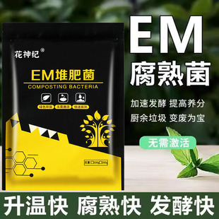 家庭EM腐熟菌剂阳台自制肥餐厨余沤肥桶菜园堆肥箱发酵微生物菌肥