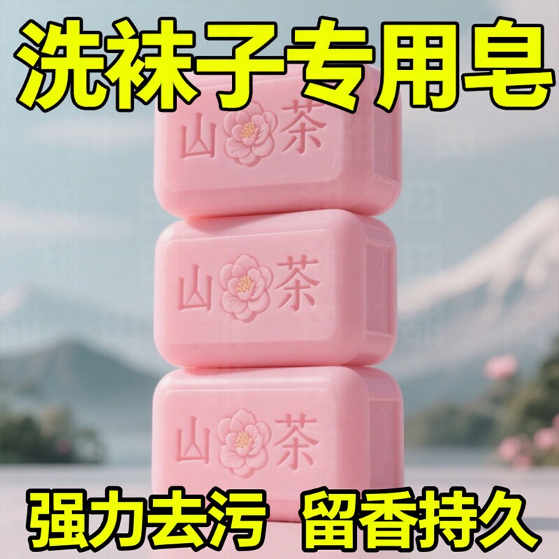 洗袜子专用肥皂白色袜子专用洗衣肥皂除臭抑菌留香去黄除臭洗袜皂