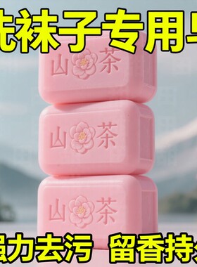 洗袜子专用肥皂白色袜子专用