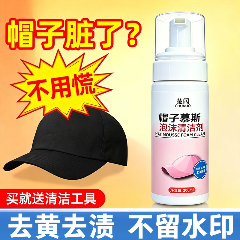 帽子清洁剂泡沫干洗剂免水洗神器