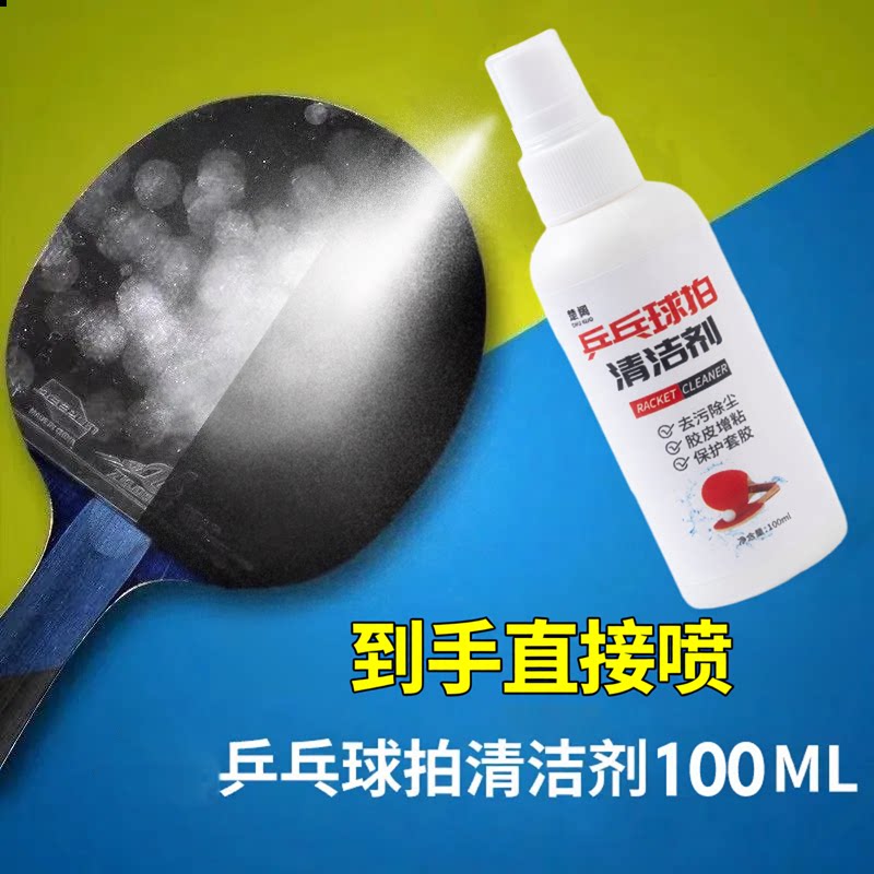 【特惠款】乒乓球拍专用清洁剂胶皮增粘保养护理装备海绵擦泡沫型