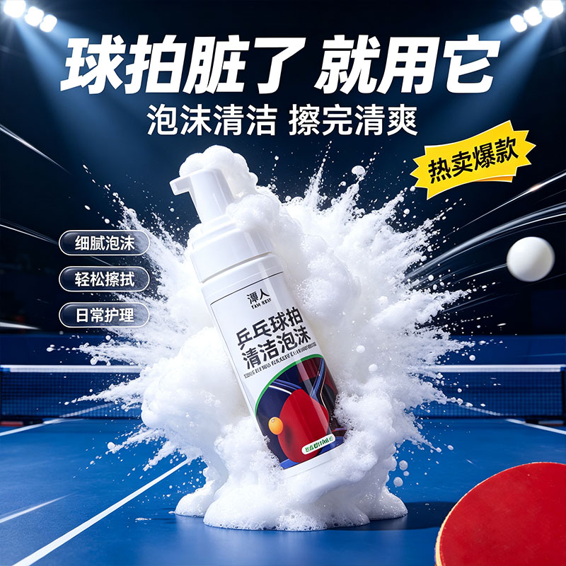 乒乓球拍胶皮清洁泡沫护理液