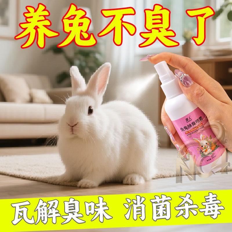 兔子除臭喷雾兔笼去尿骚异味粪便