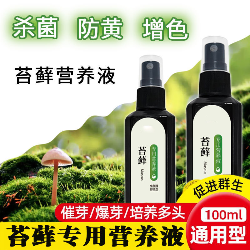 苔藓营养液专用肥盆栽绿植液体肥