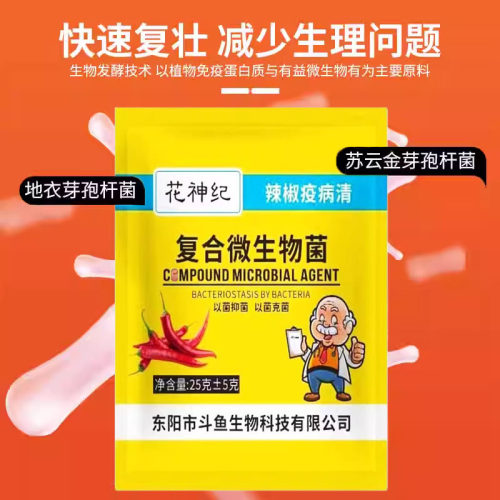 辣椒疫病清复合微生物菌剂炭疽黄叶根腐枯萎灰霉软腐病病毒通用