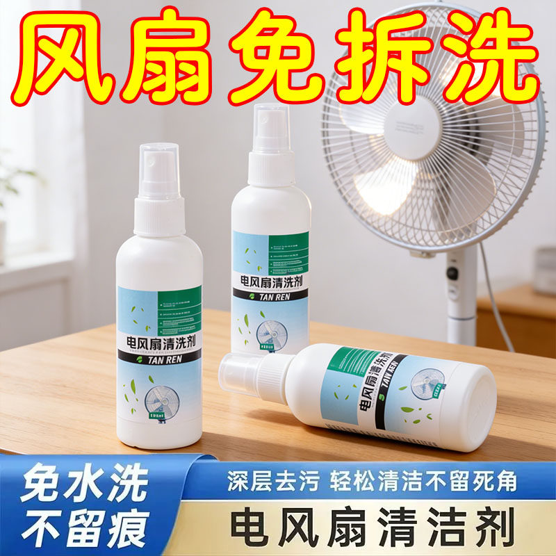 风扇清洁泡沫免水洗强力除尘去污保养家用壁挂风扇台扇通用清洁剂