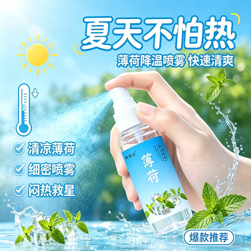 夏日薄荷降温喷雾军训户外防暑