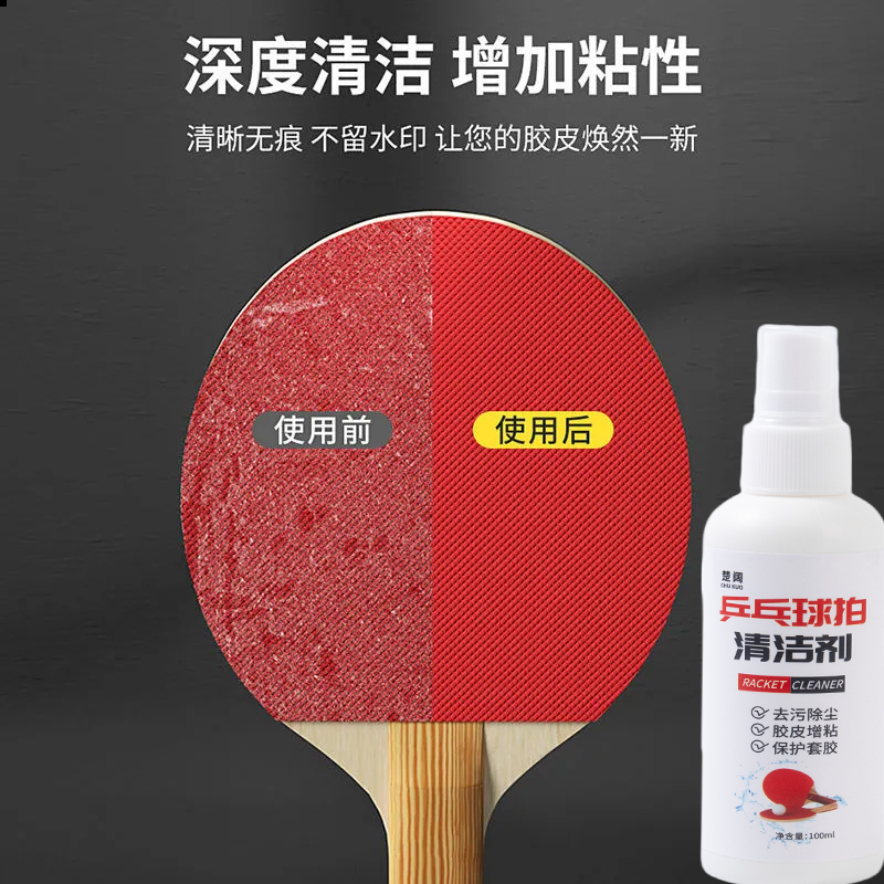 【一喷翻新】乒乓球拍胶皮清洁剂清洗增粘剂日常护理保养液体喷雾