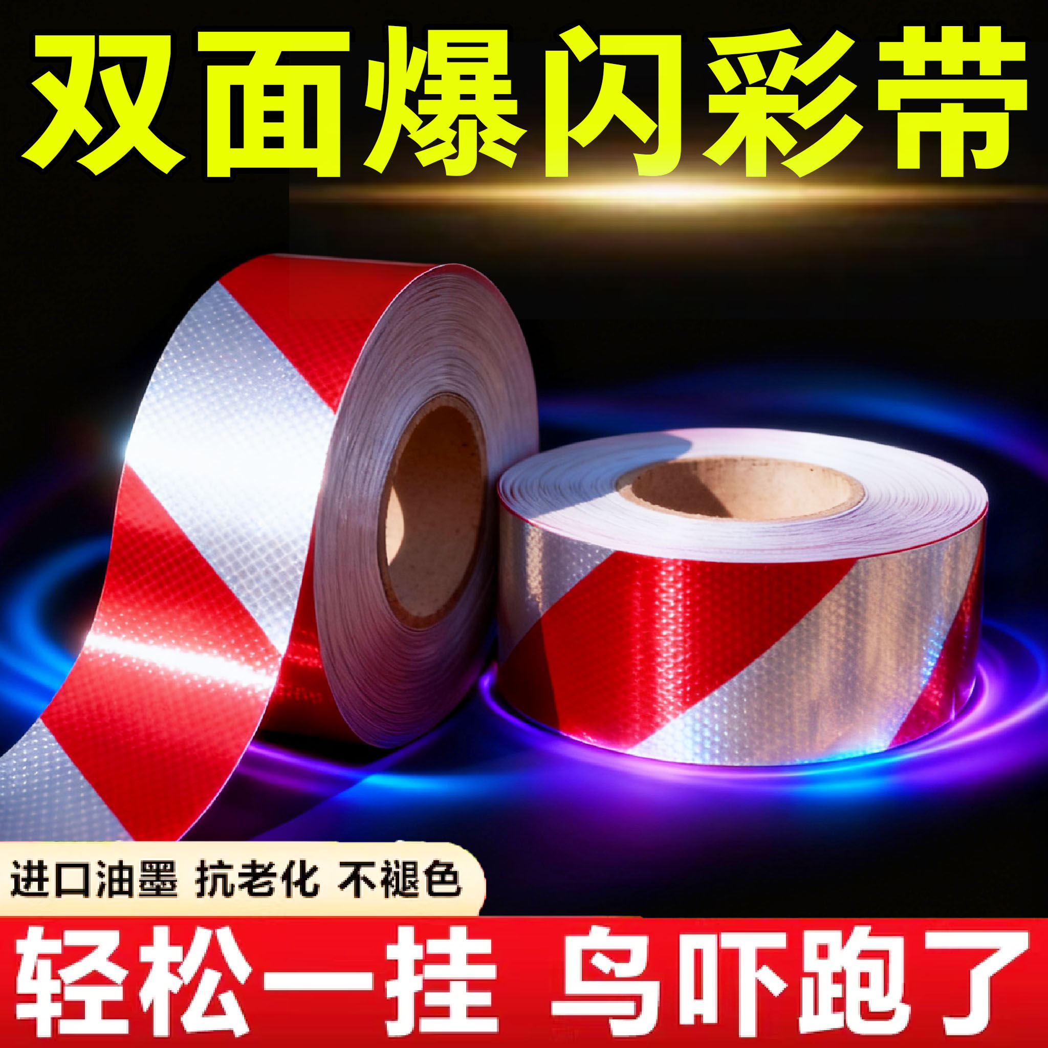 驱鸟彩带反光带赶鸟防鸟彩带