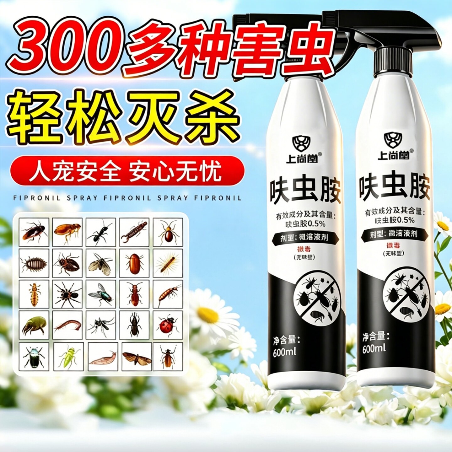 上尚堂呋虫胺600ml全屋杀虫喷雾