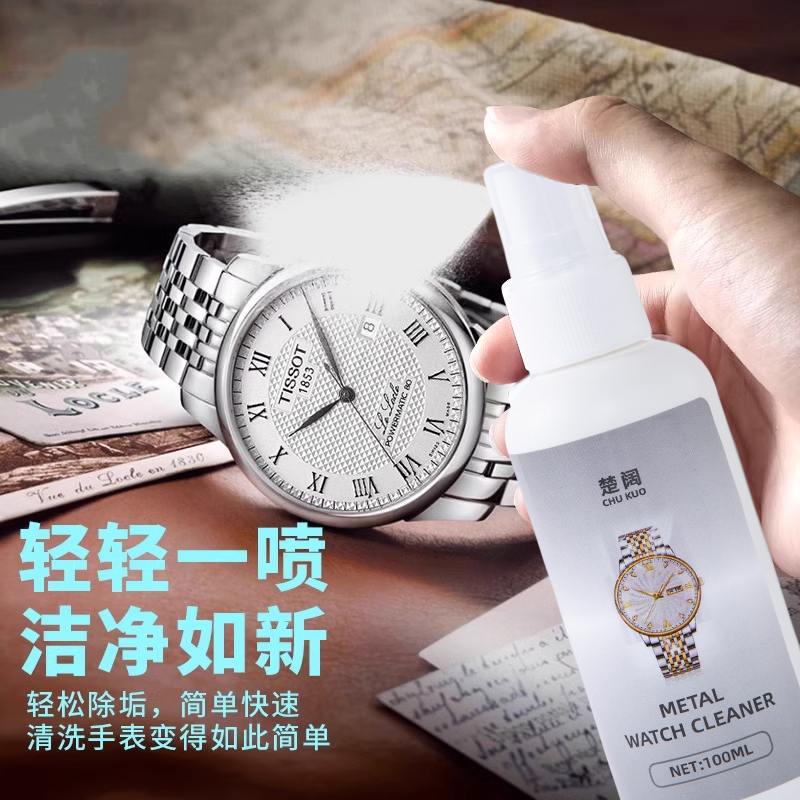 手表清洁剂不锈钢表带机械手表链通用清洗液去污保养护理剂神器