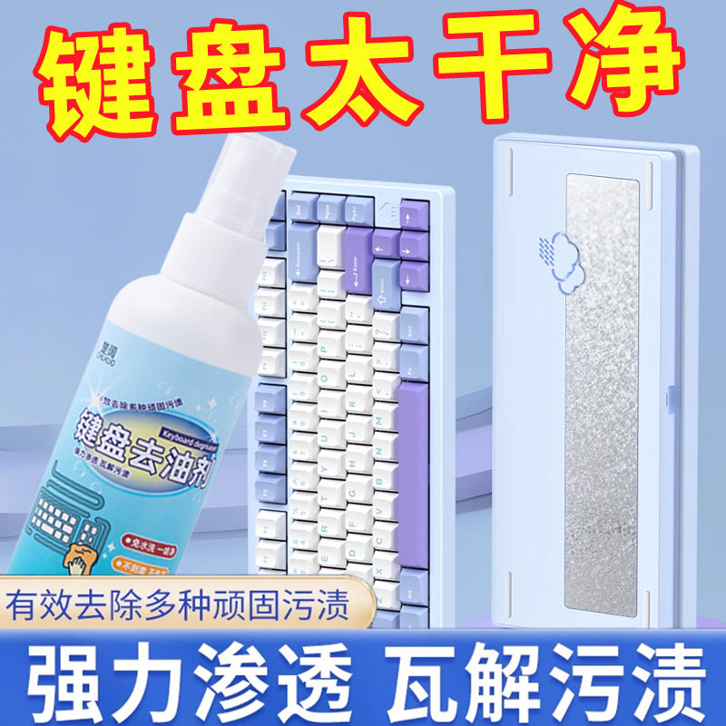 键盘去油剂清洁剂清洁液鼠标电脑耳机清洗液台式清洗键盘喷雾神器