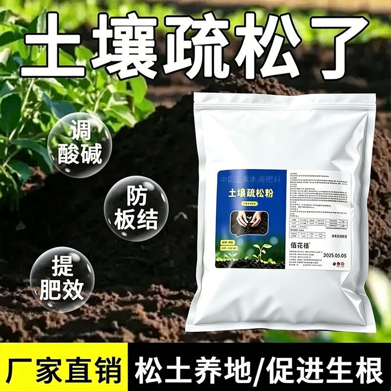 佰花禧土壤爆松粉花卉松土剂