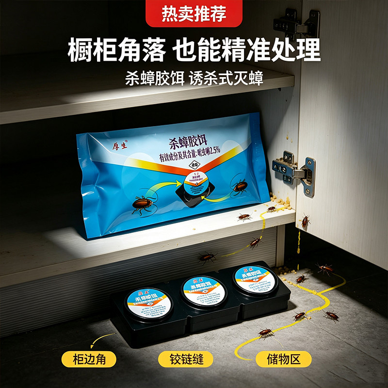 厚生全窝杀蟑胶饵家用厨房缝隙