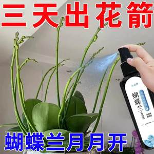 【猛出花箭】蝴蝶兰专用营养液促花剑开花肥兰花盆栽免稀释专用肥