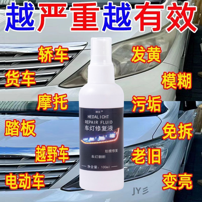 汽车大灯翻新修复液免打磨车灯外壳老化清洗剂灯罩发黄抛光剂神器