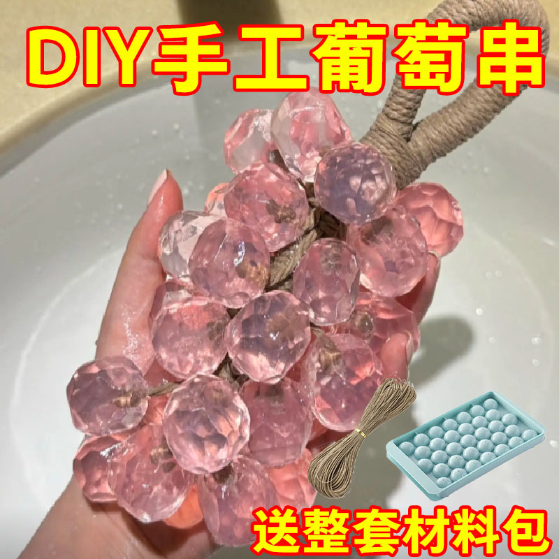 【水晶葡萄串diy原料】手工精油皂洗手沐浴挂件麻绳磨具材料包